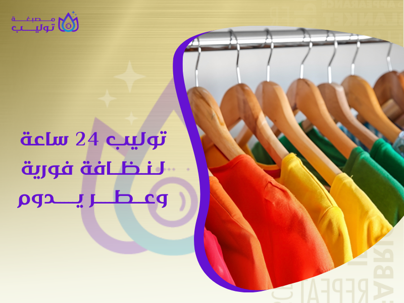 مصبغة ملابس 24 ساعة في الكويت