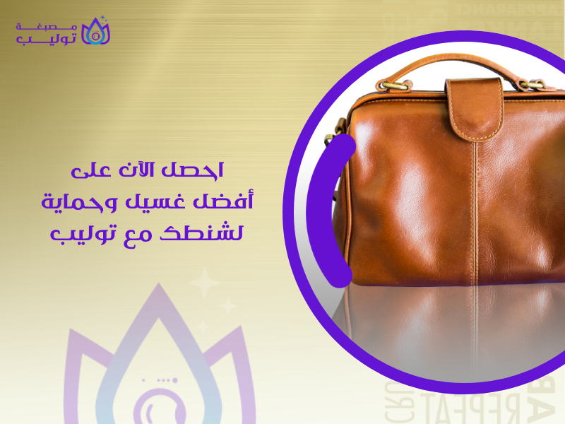 مصبغة غسيل شنط في الكويت