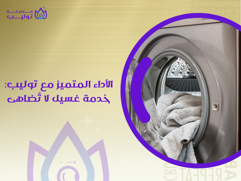 أفضل مصابغ في الكويت Tulip laundry
