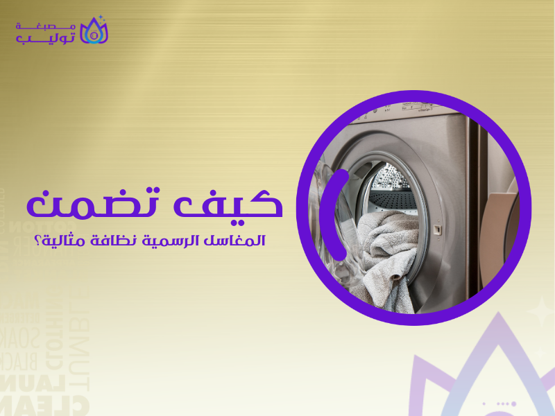 أفضل مغاسل دراي كلين في الكويت
