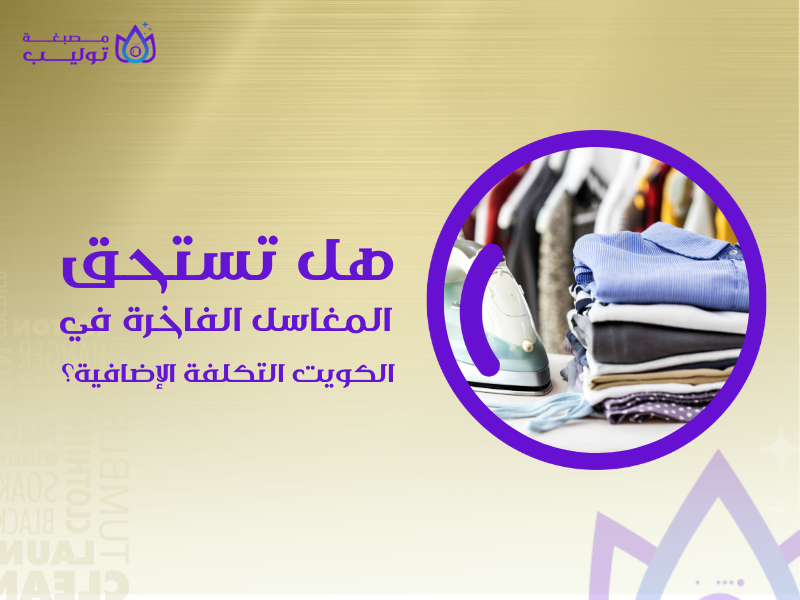 افضل مغاسل دراي كلين في الكويت